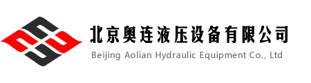 北京奧連液壓設備有限公司-首頁