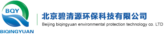 北京碧清源環?？萍加邢薰綺北京碧清源環?？萍加邢薰? style=