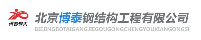 鋼結構|北京鋼結構|北京鋼結構廠-北京博泰鋼結構工程有限公司