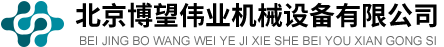 北京博望偉業機械設備有限公司