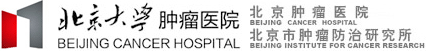 北京大學腫瘤醫院 北京大學臨床腫瘤學院、北京市腫瘤防治研究所