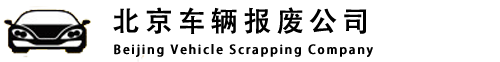 北京車輛報廢公司|北京汽車報廢公司|北京機動車報廢公司|北京車輛回收公司