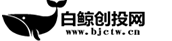 白鯨創投網-科技創業與互聯網投資界內權威新聞門戶