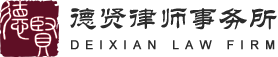 律師,律師事務所-北京市德賢律師事務所