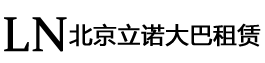大巴租賃_北京大巴租車_北京大巴租賃_北京金海立諾大巴租車
