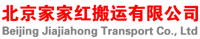 北京搬家-長途搬家-居民搬家-公司搬遷-寫字樓搬遷 - 北京家家紅搬運有限公司