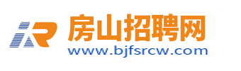 房山招聘網_北京房山人才招聘信息_北京房山區求職找工作