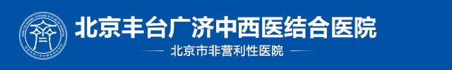 北京豐臺廣濟中西醫結合醫院