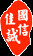 北京國信佳誠知識產權代理有限公司 - 讓軟著、作品版權辦理的更簡單！