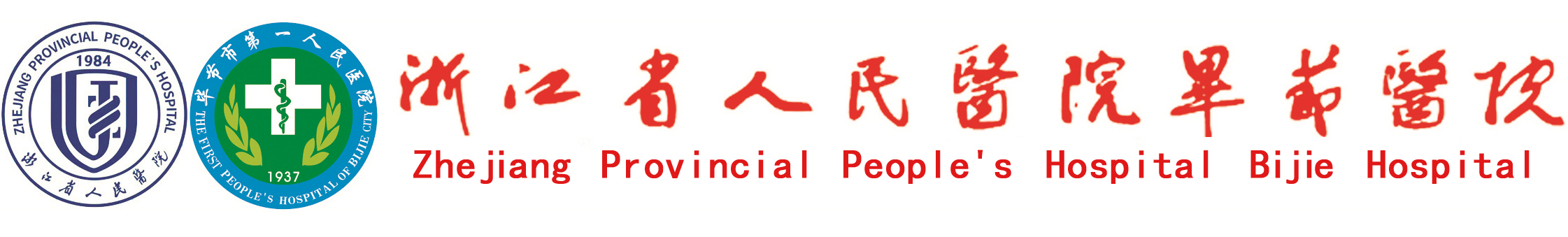 浙江省人民醫院畢節醫院（畢節市第一人民醫院）【官方網站】