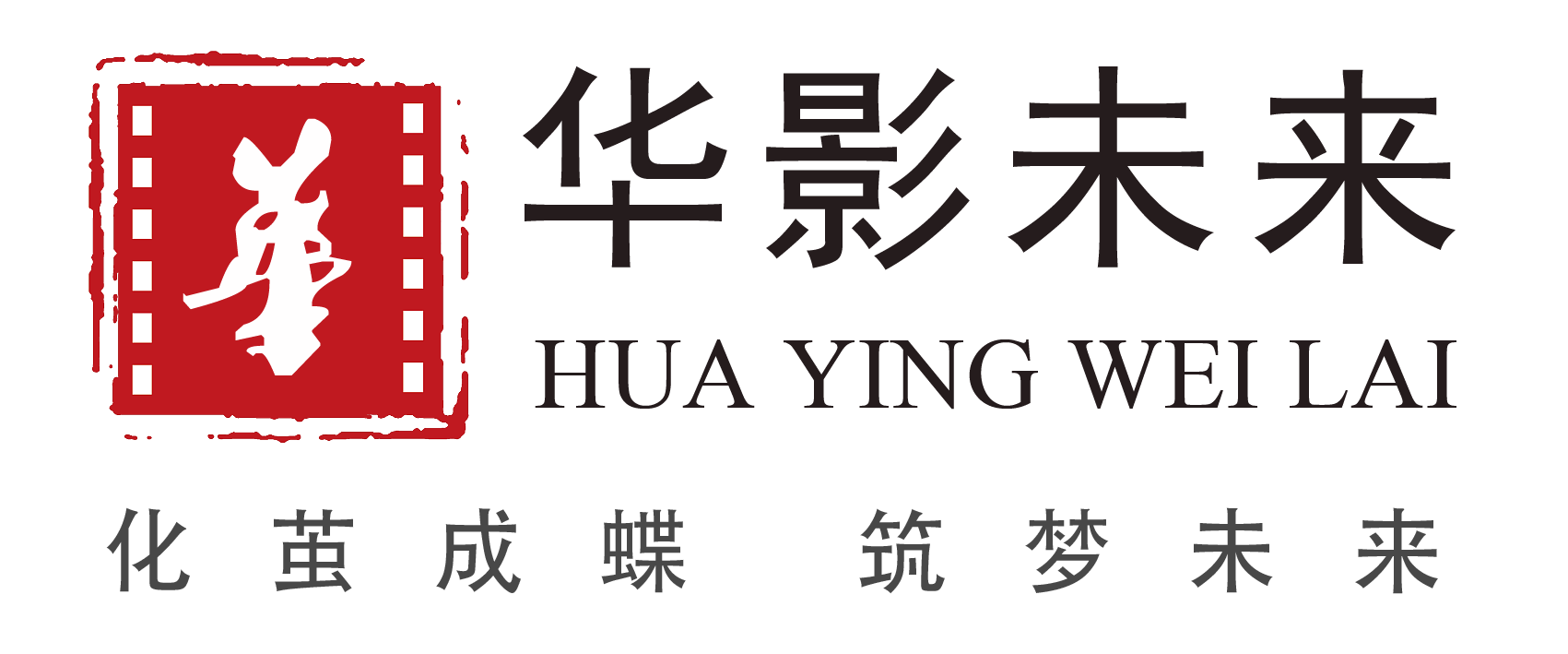 北京華影未來教育科技集團有限公司（官網）-創中國影視藝術職業教育領軍品牌