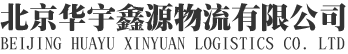 歡迎來到北京華宇鑫源物流有限公司