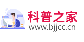 科普之家-輕松了解科技知識大全！