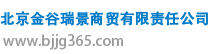 北京金谷瑞景商貿有限責任公司