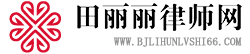 北京離婚律師_離婚房產糾紛_婚姻財產分割_收費【在線咨詢】田麗麗離婚律師事務所