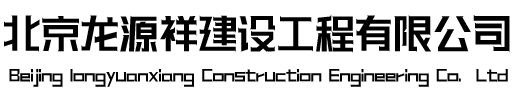 北京龍源祥建設工程有限公司