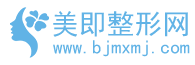 美即整形網(變美知識)-全國整形醫院醫生咨詢預約服務第三方平臺