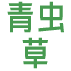 北京青蟲草科技有限公司
