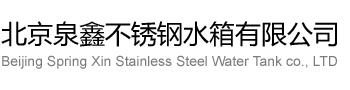 北京泉鑫不銹鋼水箱有限公司