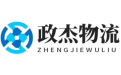 北京物流公司_北京貨運公司-政杰