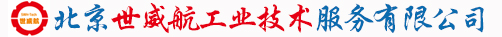 北京世威航工業技術服務有限公司