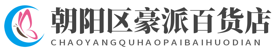 朝陽區豪派百貨店