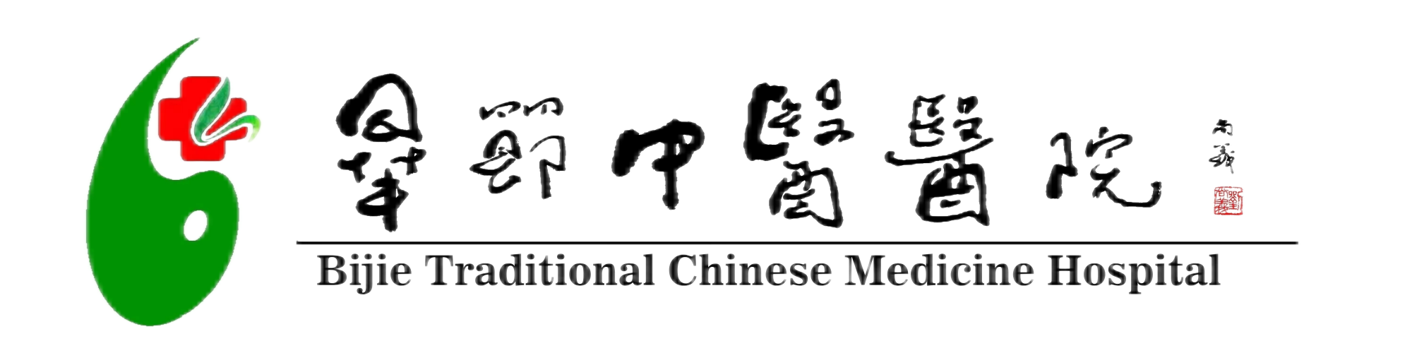 畢節市中醫醫院【官方網站】