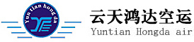 云天鴻達專業航空貨運公司,國內/國際空運公司,航空托運公司