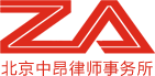 北京中昂律師事務所_法律咨詢_北京離婚律所
