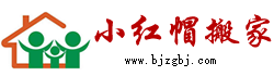 北京小紅帽綠通搬家有限公司