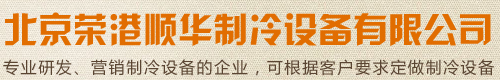 冰淇淋柜,冰激凌展示柜,巧克力展示柜,西點展示柜,糕點冷藏展示柜,蟲草展示柜,壽司展示柜,前移門展示柜,敞開式冷藏展示柜,紅酒恒溫展示柜,雪茄恒濕展示柜,茶葉保鮮展示柜,三明治展柜,臥式冷凍柜,不銹鋼抽屜冷柜,急速低溫柜,冰激凌速凍箱,包子速凍箱,展示柜,速凍柜,制冷設備 - 北京榮港順華制冷設備有限公司