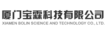 廈門寶霖科技有限公司---廈門寶霖科技有限公司