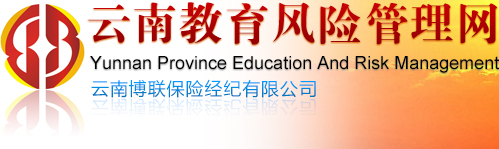 云南教育風險管理,云南博聯保險經紀有限公司