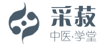 采菽中醫學堂 采菽中醫,嚴選精致無硫中藥材,傳承中醫之道,發展中醫思想