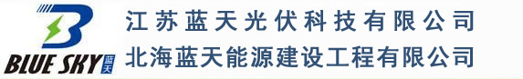 江蘇藍天光伏科技有限公司-北海藍天能源建設工程有限公司
