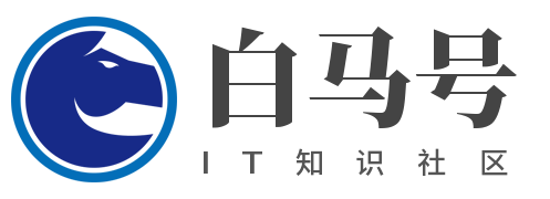 白馬號 - IT知識社區！