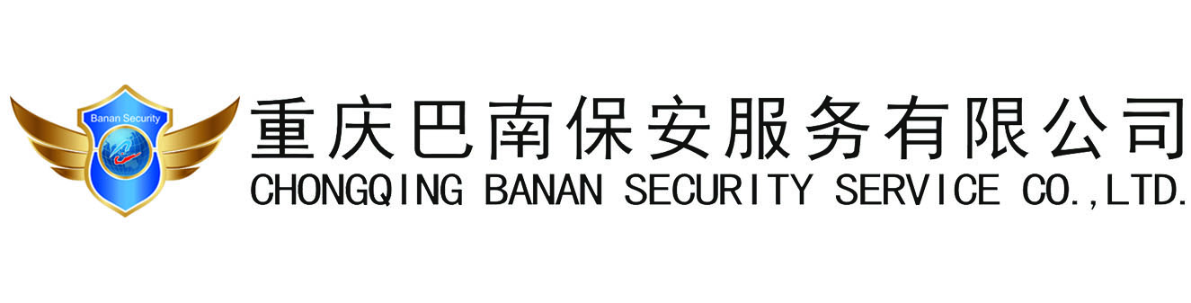 重慶保安「國有單位」綜合安保服務-巴南保安服務公司