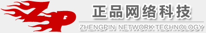 正品網絡_廣州市正品網絡科技有限公司