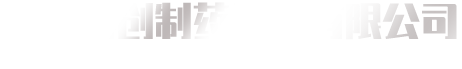 全自動制丸機-全自動膠囊填充機-中藥粉碎機-提取濃縮設備-博創制藥