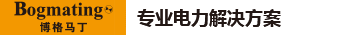 昆山博格馬丁電力技術有限公司_無功補償組件_SVG_智能電容器_電抗器_無線火災報警自動滅火_電能質量_有源濾波器_弧光保護_光纖光柵測溫