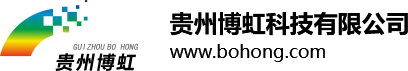 貴州博虹科技有限公司