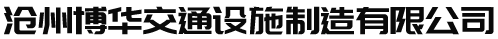 交通標志牌_交通標志桿生產廠家-河北滄州博華交通設施制造有限公司