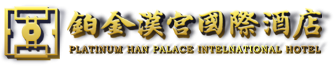 陜西鉑金漢宮國際酒店有限公司_休閑娛樂_標準間_豪華套房