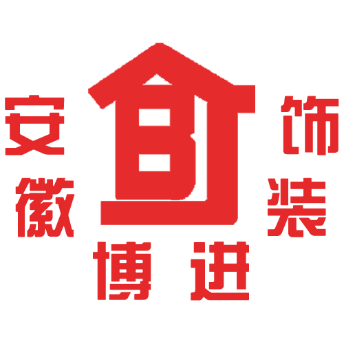 淮南裝飾公司,合肥裝飾公司,淮南裝修設計-安徽博進裝飾