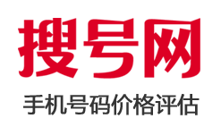 手機號碼估價/手機號碼價格評估網_搜號網