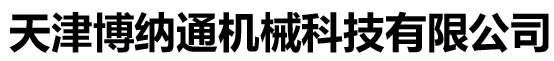天津數控機加工-天津博納通機械科技有限公司