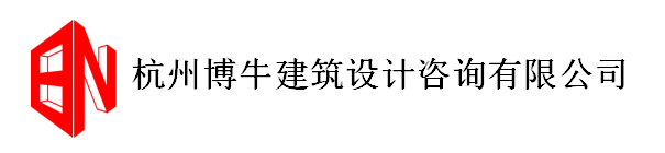 杭州博牛建筑設計咨詢有限公司