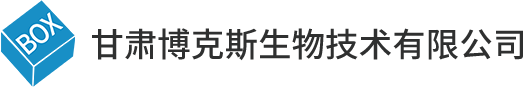 甘肅博克斯生物技術有限公司