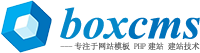 Boxcms 建站魔盒專業提供于PHPCMS DEDECMS仿站 建站，PHPCMS,DEDECMS教程等建站相關技術性服務