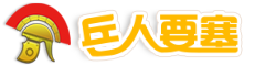 兵人要塞-兵人模型資訊中心